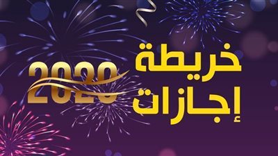 اجازات 2020 | تعرف على اجازات شهر مارس 2020