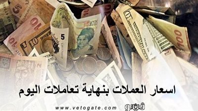 اسعار العملات بنهاية تعاملات اليوم.. الدولار في البنك المركزي يتراجع لـ 15.59 جنيه