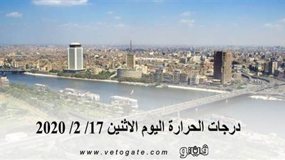 درجات الحرارة اليوم الإثنين 17/ 2/ 2020