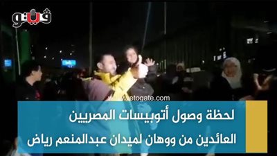 لحظة وصول أتوبيسات المصريين العائدين من ووهان لميدان عبد المنعم رياض | فيديو