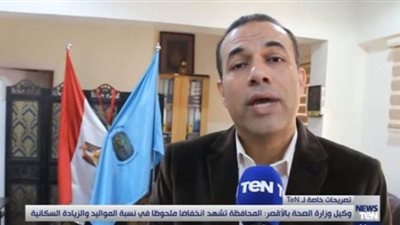 وكيل وزارة الصحة بالأقصر: انخفاض كبير في نسبة المواليد في المحافظة | فيديو