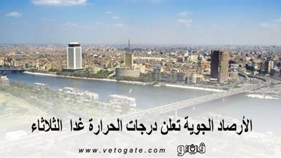 الأرصاد الجوية تعلن درجات الحرارة غدا  الثلاثاء 