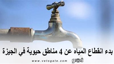 بدء انقطاع المياه عن 4 مناطق حيوية في الجيزة