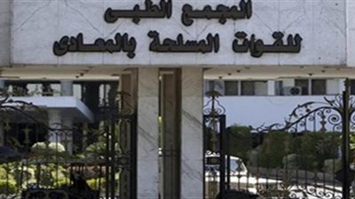 مستشفى المعادي العسكري يستضيف خبيرا عالميا في أمراض المخ والأعصاب.. مارس المقبل