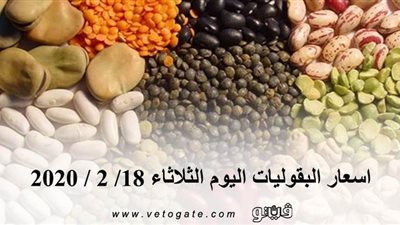 اسعار البقوليات اليوم الثلاثاء 18/ 2 / 2020