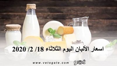 اسعار الألبان اليوم الثلاثاء 18/ 2/ 2020