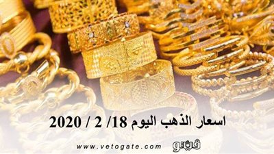 اسعار الذهب اليوم 18/ 2 / 2020 | 