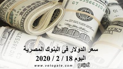 سعر الدولار فى البنوك المصرية اليوم 18 / 2 / 2020