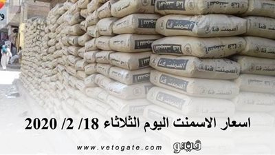 اسعار الاسمنت اليوم الثلاثاء 18/ 2/ 2020