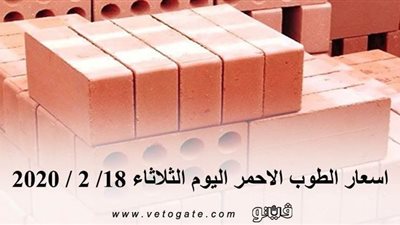 اسعار الطوب الاحمر اليوم الثلاثاء 18/ 2 / 2020