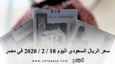 سعر الريال السعودى اليوم 18 / 2 / 2020 في مصر
