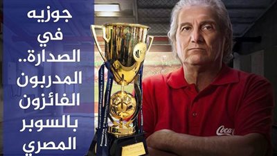 جوزيه في الصدارة.. المدربون الفائزون بالسوبر المصري | فيديو جراف 