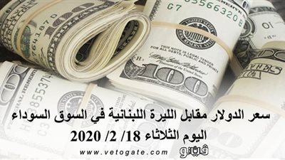 سعر الدولار مقابل الليرة اللبنانية في السوق السوداء اليوم الثلاثاء 18/ 2/ 2020