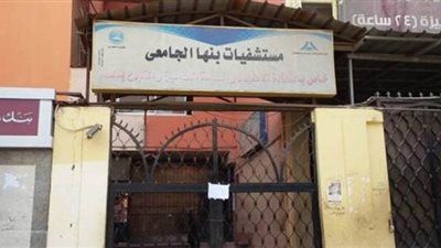 رفع تذكرة مستشفي  بنها الجامعي لـ10 جنيهات