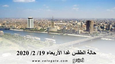 الأرصاد الجوية تكشف عن حالة الطقس غدا الأربعاء 19/ 2/ 2020