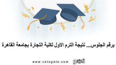 برقم الجلوس... نتيجة الترم الأول لكلية التجارة بجامعة القاهرة