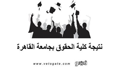 نتيجة كلية الحقوق بجامعة القاهرة
