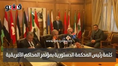 المحكمة الدستورية تعلن تفاصيل مؤتمر رؤساء المحاكم الأفريقية