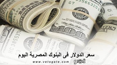 سعر الدولار فى البنوك المصرية اليوم | الورقة الخضراء تتراجع من جديد وتسجل 15.56 جنيه فى بنك cib