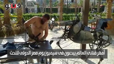 أمهر فناني العالم يبدعون في سيمبوزيوم مصر الدولي للنحت بالغردقة | فيديو وصور