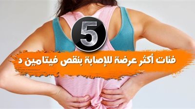 5 فئات أكثر عرضة للإصابة بنقص فيتامين د | فيديو جراف