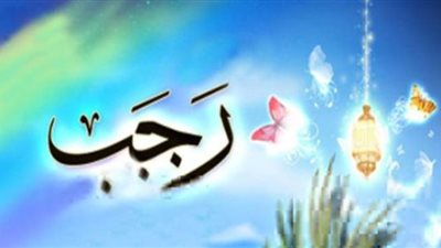 تعرف على أبرز أسماء شهر رجب ومعانيها 