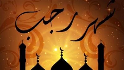 تعرف على أراء الفقهاء عن الصيام في رجب 