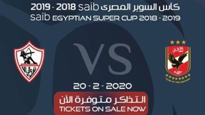 ضبط تذاكر مزورة للسوبر المصري بين الأهلي والزمالك  