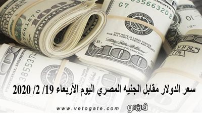 سعر الدولار مقابل الجنيه المصري اليوم الأربعاء 19/ 2/ 2020