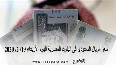 سعر الريال السعودى فى البنوك المصرية اليوم الأربعاء 19/ 2/ 2020