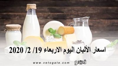 اسعار الألبان اليوم الاربعاء 19/ 2/ 2020