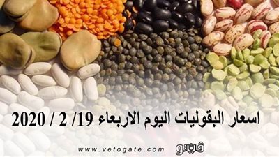 اسعار البقوليات اليوم الأربعاء 19/ 2 / 2020