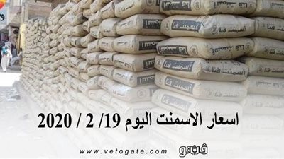 اسعار الاسمنت اليوم 19/ 2 / 2020
