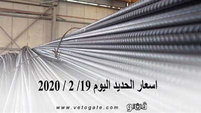 اسعار الحديد اليوم 19/ 2 / 2020