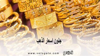 جنون أسعار الذهب.. المعدن الأصفر يتخطى حاجز 1600 دولار للأوقية