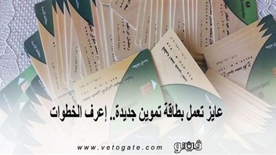 عايز تعمل بطاقة تموين جديدة.. اعرف الخطوات