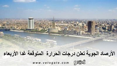 الأرصاد الجوية تعلن درجات الحرارة المتوقعة غدا الأربعاء