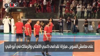 على هامش السوبر.. مباراة  لقدامى لاعبي الأهلي والزمالك في أبو ظبي