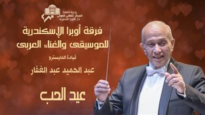 بأغانٍ لكبار المطربين.. أوبرا الإسكندرية تحتفل اليوم بعيد الحب
