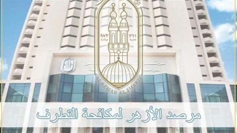 مرصد الأزهر لمكافحة