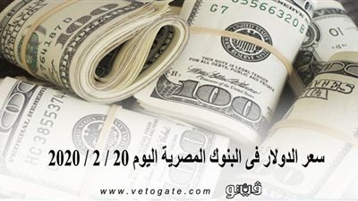 سعر الدولار فى البنوك المصرية اليوم 20 / 2 / 2020