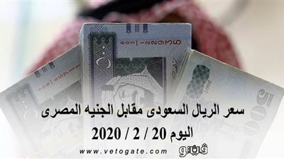 سعر الريال السعودى مقابل الجنيه المصرى اليوم 20 / 2 / 2020