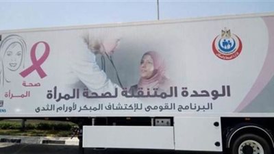 الوادى الجديد تدشن مبادرة صحة المرأة لفحص 84 ألف سيدة 