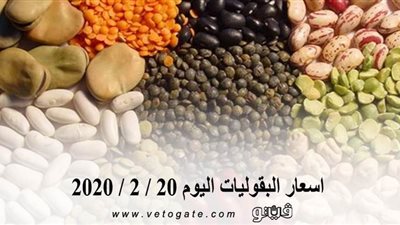 اسعار البقوليات اليوم 20 / 2 / 2020