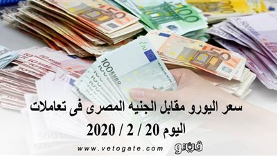 سعر اليورو مقابل الجنيه المصرى فى تعاملات اليوم 20 / 2 / 2020