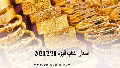 اسعار الذهب اليوم 2020/2/20