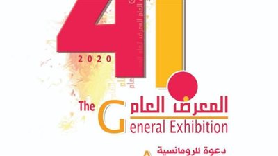 228 فنانا و4 مكرمين في المعرض العام للفنون التشكيلية الـ 41