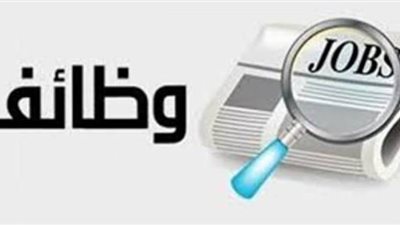 وظائف خالية | محافظة الجيزة توفر فرص عمل بـ٤ شركات للشباب