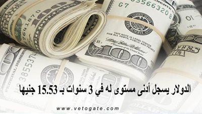 الدولار يسجل أدنى مستوى له في 3 سنوات بـ 15.53 جنيه