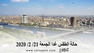 الارصاد الجوية تكشف عن حالة الطقس غدا الجمعة 21/ 2/ 2020